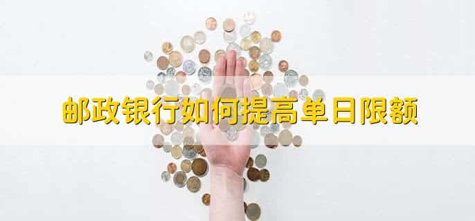 邮政超过银行规定的最大交易次数怎么办