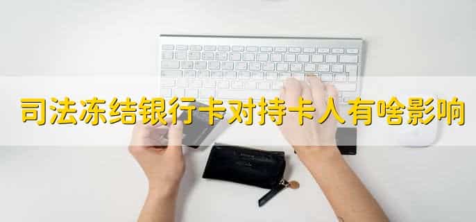司法冻结银行卡的流程