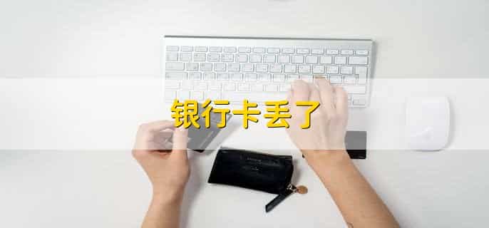 银行卡丢了