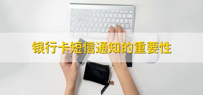 银行卡短信费怎么取消