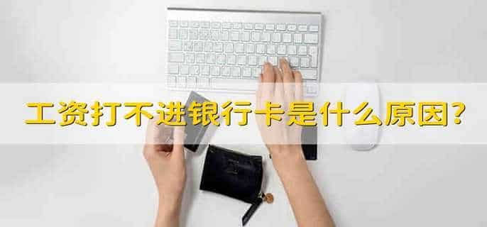 工资打不进银行卡是什么原因?