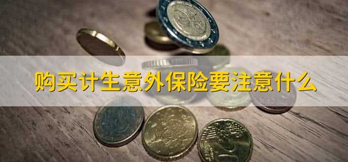 计生意外保险是什么意思