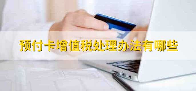 预付卡增值税税收政策