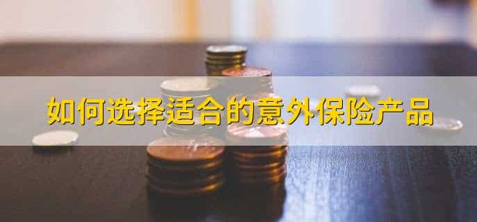 意外保险报销比例是多少