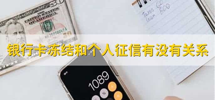 法院冻结银行卡会影响个人征信吗