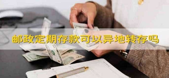 邮政定期存款可以异地转存吗