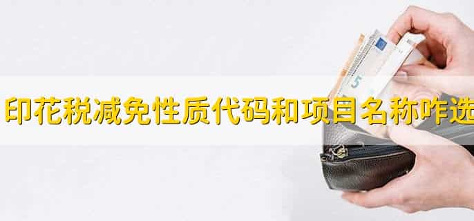印花税减免性质代码和项目名称怎么选,有以下四点