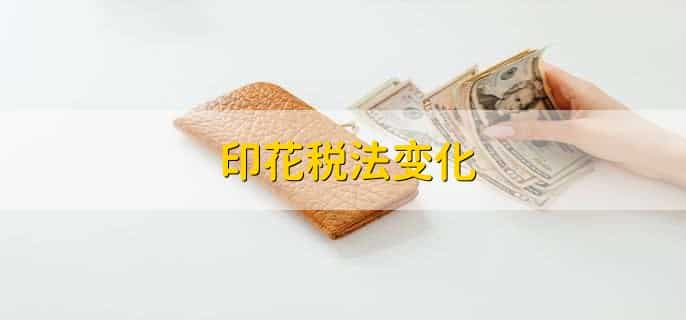 印花税法变化