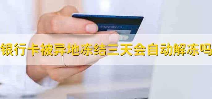 银行卡被异地冻结怎么解除