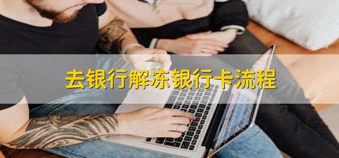 去银行解冻银行卡流程
