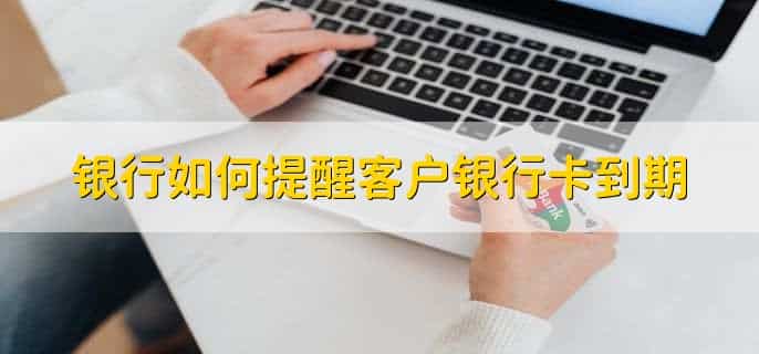 银行卡到期了还能用吗