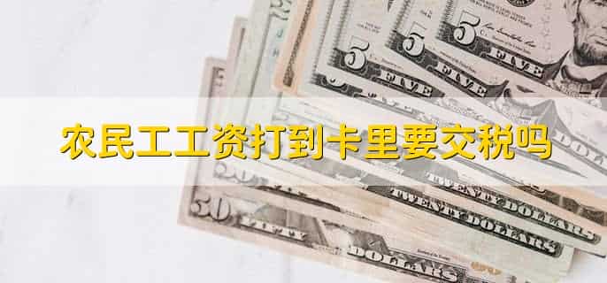 农民工工资打到卡里要交税吗，要交