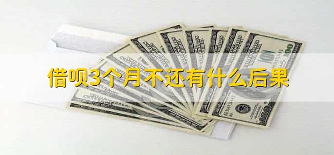 借呗借3个月和12个月区别