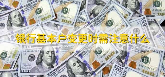 银行基本户注销流程