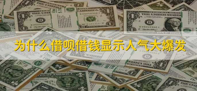 为什么借呗借钱显示人气大爆发，系统原因或者网络原因