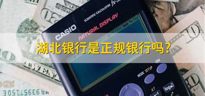 湖北银行是正规银行吗，是