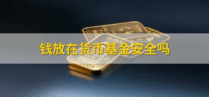 货币基金什么地方可以购买