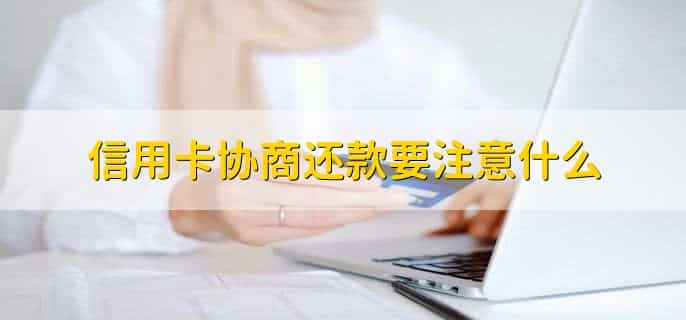 怎么跟建行信用卡协商还款