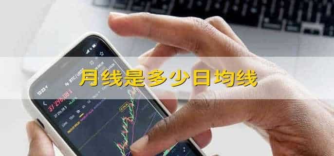 月线是多少日均线