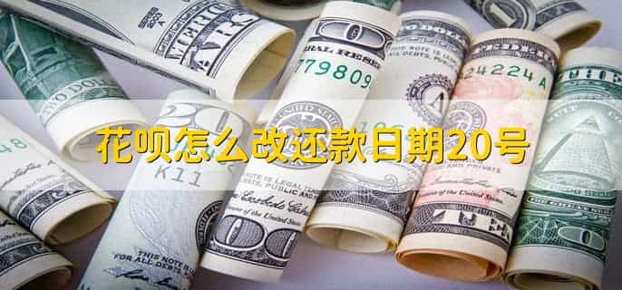 花呗怎么改还款日期20号,有以下四步