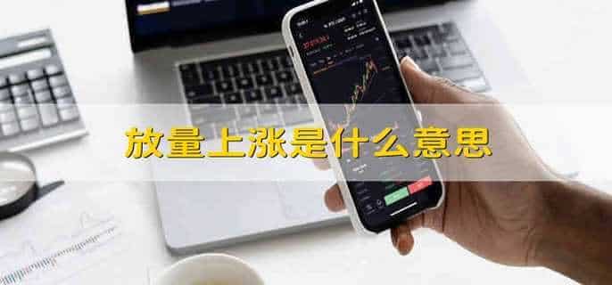 放量上涨是什么意思