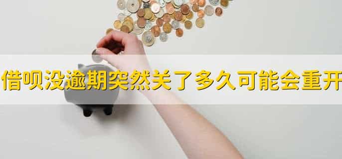 借呗没逾期突然关了,多久可能会重开