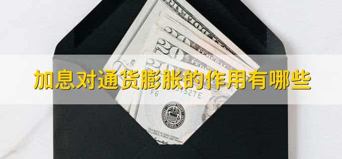 加息为什么抑制通货膨胀