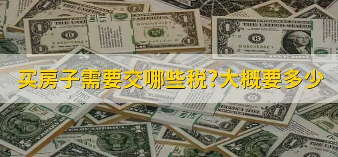买房子需要交哪些税,大概要多少