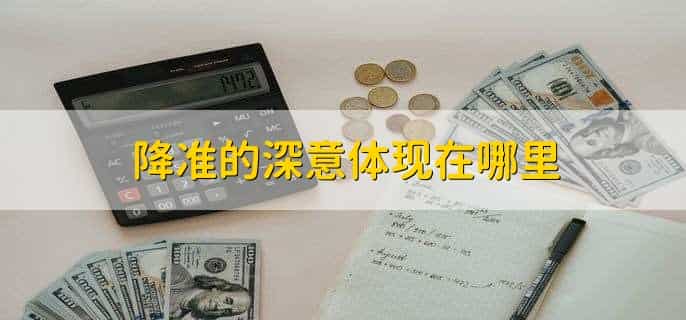 降准相反的是什么