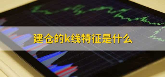 主力建仓指标怎么看