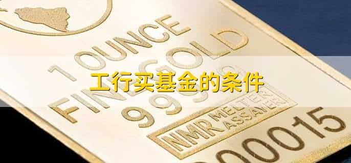 工行怎么买基金