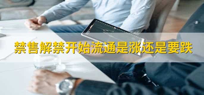 股票解禁一般跌几天