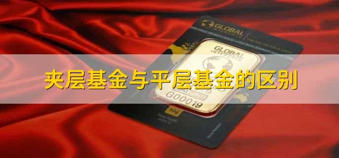 夹层基金是什么