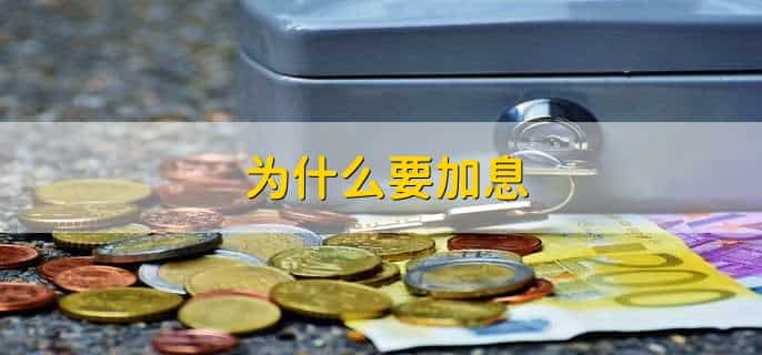 加息对银行的影响