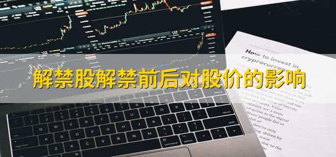 解禁股解禁前后对股价的影响