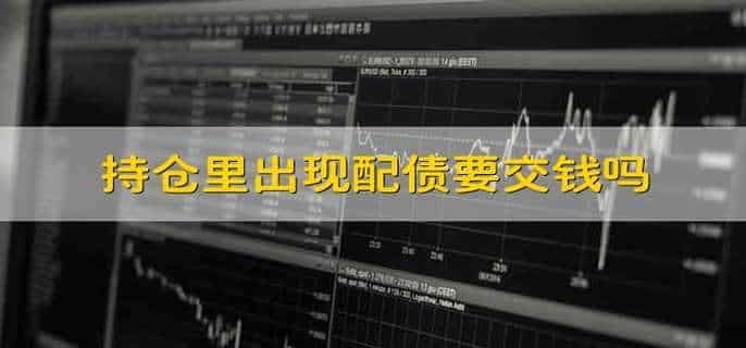 持仓里出现配债要交钱吗