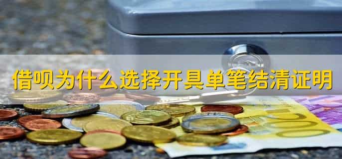 借呗怎么开具单笔结清证明