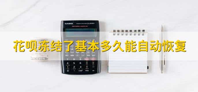 花呗冻结后还可以最低还款吗