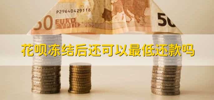 花呗冻结后还可以最低还款吗,可以