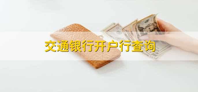 交通银行开户行查询
