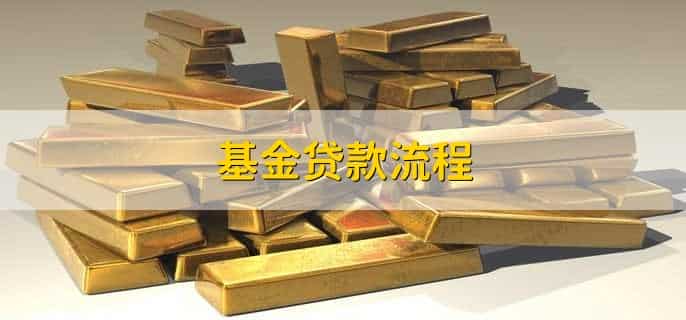 基金贷款流程,有以下六步