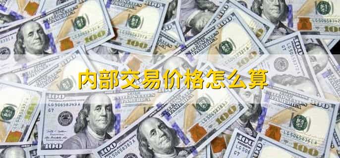 市场内部交易成本包括哪些
