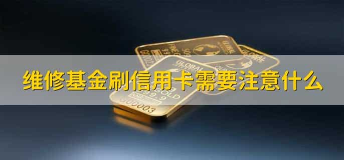 维修基金能刷信用卡吗