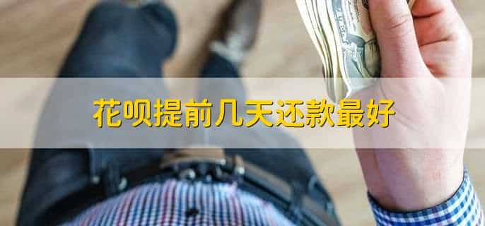 花呗转为信用购的利弊