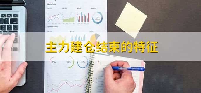 主力建仓时的五大特征,有以下五点详细解释