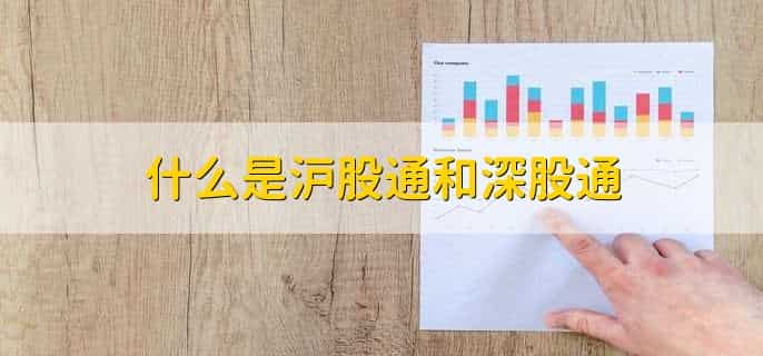 什么是沪股通和深股通,深股通减仓的影响是什么