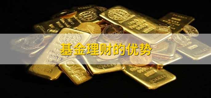 如何基金理财