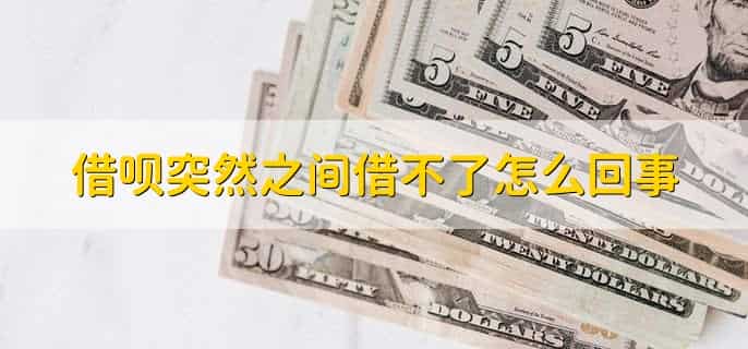 借呗还完款之后突然就没有额度了,怎么回事