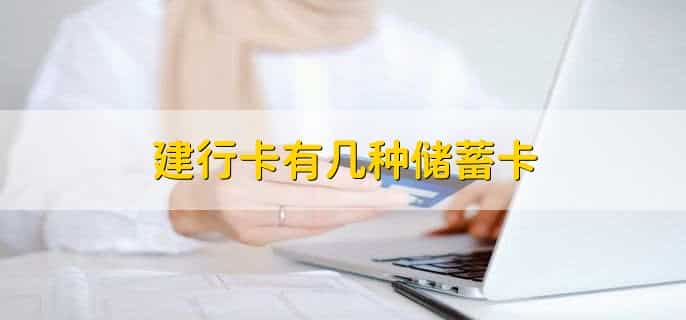 建行卡有几种储蓄卡，有以下4种