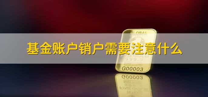 基金账户销户流程